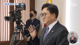 우원식 '공영방송 협의체' 공식제안‥