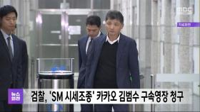 검찰, 'SM엔터 시세조종' 카카오 김범수 구속영장 청구