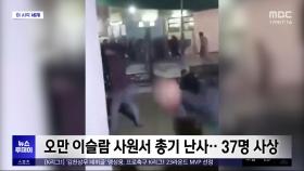 [이 시각 세계] 오만 이슬람 사원서 총기 난사‥37명 사상