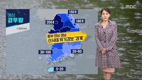 이 시각 기상센터‥수도권·강원 집중호우