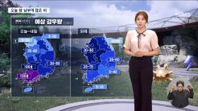 [날씨] 밤사이 남부 많은 비‥최고 120mm 이상