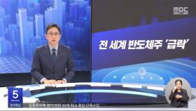 키워드: 1. 전세계 반도체주 '급락' 2. 한국형 원전, 유럽 진출