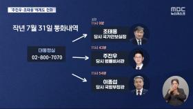 800-7070 통화기록 추가 공개‥조태용·주진우와 통화했다