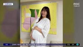 [문화연예 플러스] '다둥이 엄마' 정주리, 다섯 째 임신