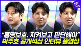 [엠빅뉴스] '폭로 후 열흘'.. 박주호는 여전히 할말은 했다