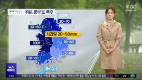 전남 최고 100mm 비‥이 시각 기상센터