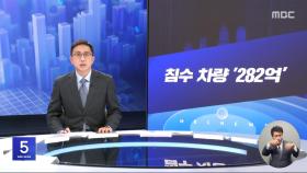 키워드: 1. 침수 차량 '282억' 2. 차량 결함 확인할까?