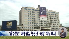 대통령실, 음주운전 선임행정관 적발 1달 반 만에 직무배제