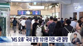 MS 클라우드 오류로 100여 편 결항