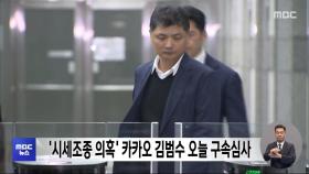 '시세조종 의혹' 카카오 김범수 오늘 구속심사