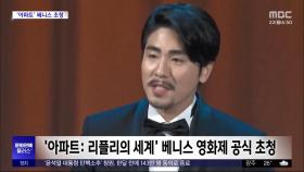 [문화연예 플러스] '아파트: 리플리의 세계' 베니스 영화제 공식 초청