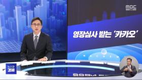 키워드: 1. 영장심사 받는 '카카오' 2. 똑똑한 '인공지능' 공장