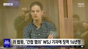 [이 시각 세계] 러 법원, '간첩 혐의' WSJ 기자에 징역 16년형