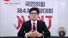 한동훈 국민의힘 신임 당대표에게 듣는다