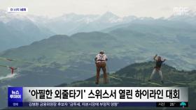 [이 시각 세계] '아찔한 외줄타기' 스위스서 열린 하이라인 대회