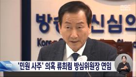 '민원 사주' 수사 받는 류희림, 방송통신심의위원장 연임