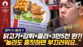 [엠빅뉴스][엠빅in파리] 콜라 1병이 8천8백 원? '가장 비싼 올림픽' 될라!!