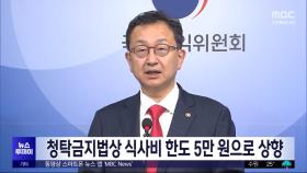 청탁금지법상 식사비 한도 5만 원으로 상향