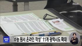 '수능 원서 온라인 작성' 11개 광역시도 확대