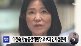 이진숙 방송통신위원장 후보자 인사청문회