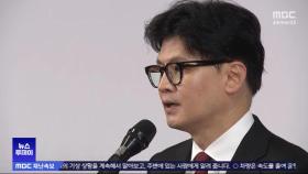 국민의힘 새 대표 한동훈‥'어대한' 이변 없었다