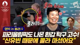 [엠빅뉴스] [엠빅in파리] 환갑에 '올림픽 출전' 실화냐?..