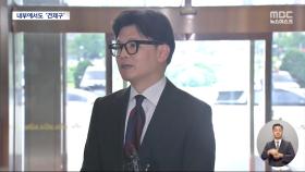 한동훈 출근 첫날‥야당은 '특검법' 공세·당내에서도 '견제구'