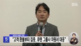 류화현 위메프 대표 