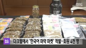 다크웹에서 '한국어 마약 마켓' 적발‥회원 4천 명