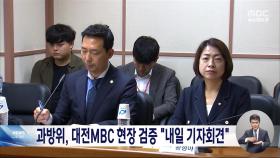 과방위, 대전MBC 현장검증‥