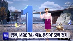 법원, MBC '날씨예보 중징계' 효력 정지