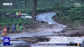 [이 시각 세계] 인도 남부서 폭우로 대형 산사태‥최소 108명 사망