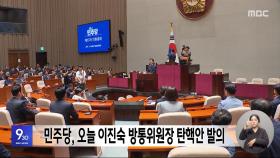 민주당, 오늘 이진숙 방통위원장 탄핵안 발의