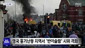 [이 시각 세계] 영국 흉기난동 지역서 '반이슬람' 시위 격화