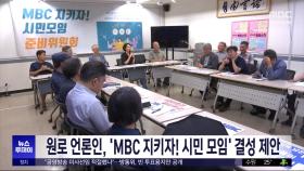 원로 언론인, 'MBC 지키자! 시민 모임' 결성 제안