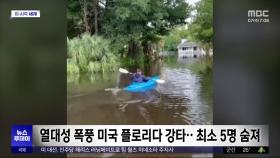 [이 시각 세계] 열대성 폭풍 미국 플로리다 강타‥최소 5명 숨져