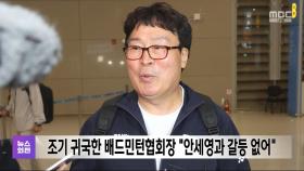 조기 귀국한 배드민턴협회장 