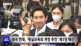 [이 시각 세계] 태국 헌재, '왕실모독죄 개정 추진' 제1당 해산