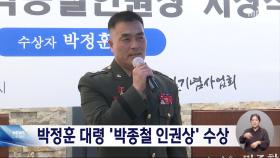 박정훈 대령 박종철인권상 수상‥