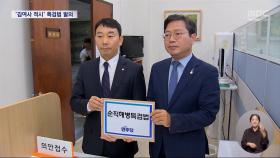 '김건희 여사 명시' 3번째 '채상병 특검법' 발의‥한동훈 선택은?