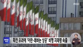 확전 우려에 '이란·레바논 상공' 비행 자제령 속출