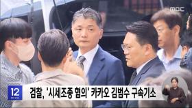 검찰, '시세조종 혐의' 카카오 김범수 구속기소