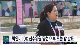 박인비 IOC 선수위원 당선 여부 오늘 밤 발표