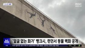 [이 시각 세계] '얼굴 없는 화가' 뱅크시, 런던서 동물 벽화 공개