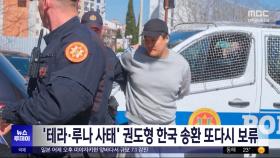 '테라·루나 사태' 권도형 한국 송환 또다시 보류