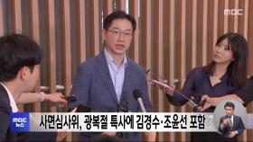 사면심사위, 광복절 특사에 김경수·조윤선 포함