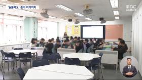 '늘봄학교' 이르면 다음 주부터 전면 시행‥현장선 여전히 볼멘소리