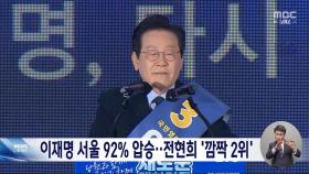 이재명 후보 서울서 92% 압승‥최고위원 순위 각축전