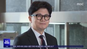 민주 '제3자 특검법' 수용‥한동훈의 선택은?