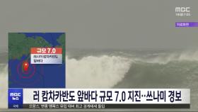 러 캄차카반도 앞바다 규모 7.0 지진‥쓰나미 경보